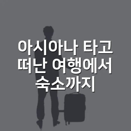아시아나 타고 떠난 여행에서 숙소까지 직접 맞춰봤더니 생긴 기준 - 요약