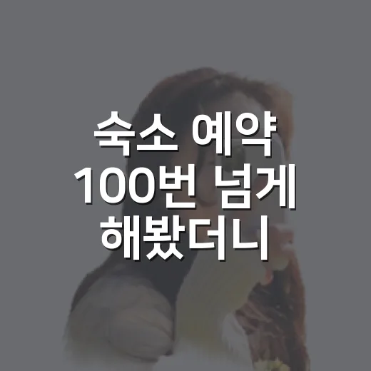 숙소 예약 100번 넘게 해봤더니, 사진보다 먼저 봐야 할 것들이 있더라 - 요약