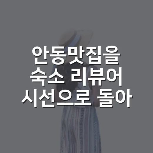 안동맛집을 숙소 리뷰어 시선으로 돌아다녀봤더니, 진짜 중요한 건 메뉴보다 동선이었다 - 요약
