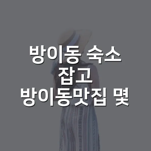 방이동 숙소 잡고 방이동맛집 몇 군데 돌아봤더니 보인 진짜 차이 - 요약