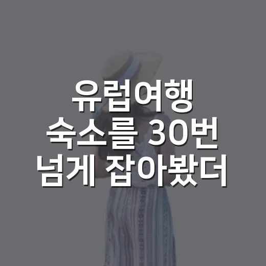 유럽여행 숙소를 30번 넘게 잡아봤더니 사진보다 중요했던 것들 - 요약