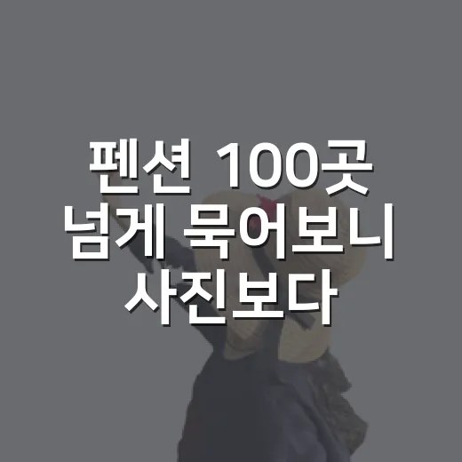펜션 100곳 넘게 묵어보니 사진보다 먼저 보게 된 것들 - 요약