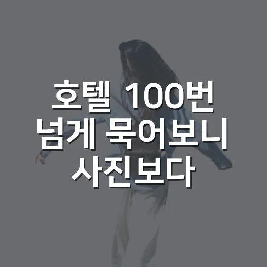 호텔 100번 넘게 묵어보니 사진보다 먼저 봐야 할 것들이 보였습니다 - 요약