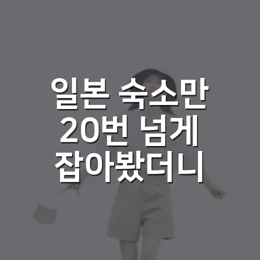 일본 숙소만 20번 넘게 잡아봤더니 보이는 일본여행추천의 진짜 기준 - 요약
