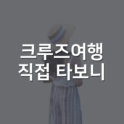 크루즈여행 직접 타보니, 호텔이랑 비슷할 줄 알았던 제 착각 - 요약