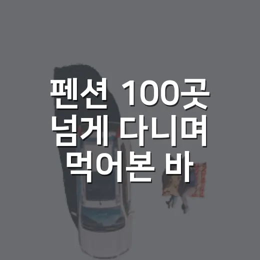 펜션 100곳 넘게 다니며 먹어본 바삭한 쫀꾸렛, 숙소 간식으로 괜찮았던 진짜 이유 - 요약