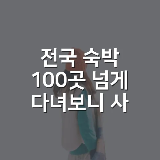 전국 숙박 100곳 넘게 다녀보니 사진보다 먼저 봐야 할 것들 - 요약