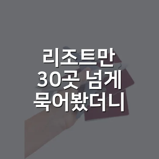 리조트만 30곳 넘게 묵어봤더니 보이던 사진 밖의 진짜 차이 - 요약