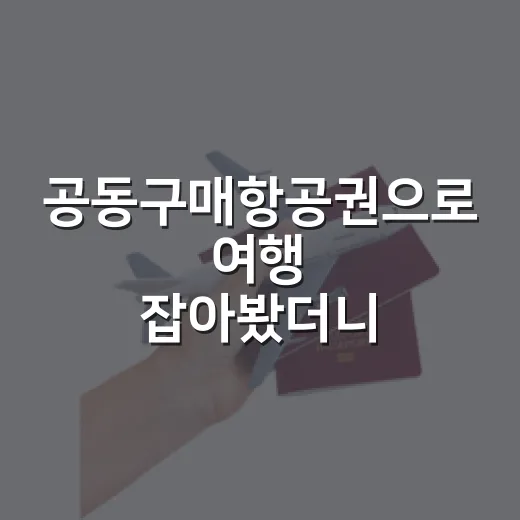 공동구매항공권으로 여행 잡아봤더니, 숙소 고를 때 더 조심해야 했던 이유 - 요약