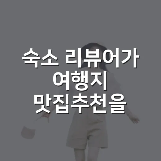 숙소 리뷰어가 여행지 맛집추천을 믿고 갔다가 배운 진짜 이야기 - 요약