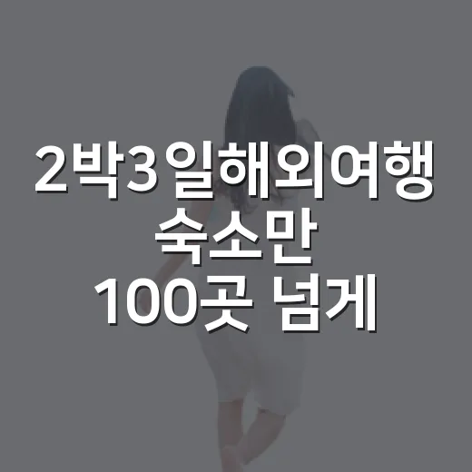 2박3일해외여행 숙소만 100곳 넘게 묵어본 사람이 짐 싸며 느낀 진짜 이야기 - 요약