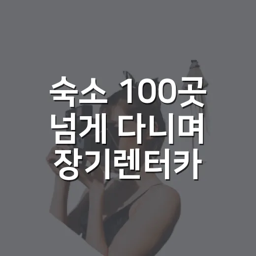 숙소 100곳 넘게 다니며 장기렌터카 써봤더니, 여행 동선이 완전히 달라졌다 - 요약