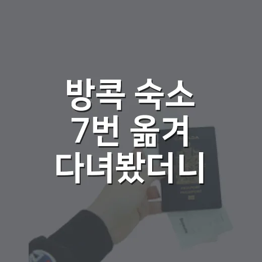 방콕 숙소 7번 옮겨 다녀봤더니, 위치보다 먼저 보게 된 것들 - 요약