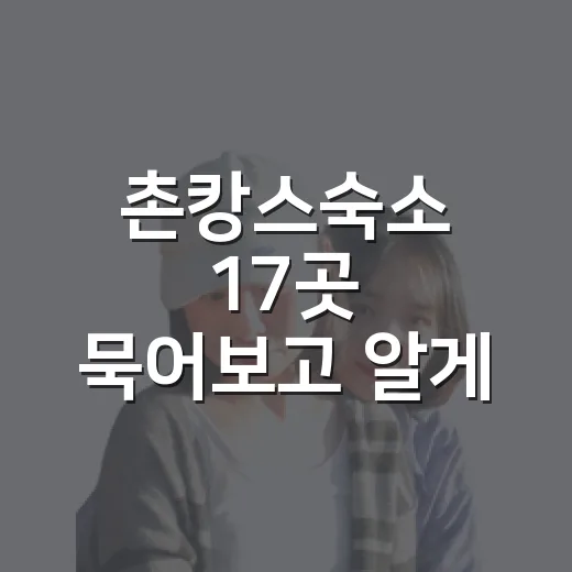 촌캉스숙소 17곳 묵어보고 알게 된 진짜 고르는 법 - 요약