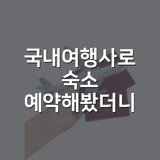 국내여행사로 숙소 예약해봤더니, 사진보다 더 봐야 할 것들이 보였다 - 요약