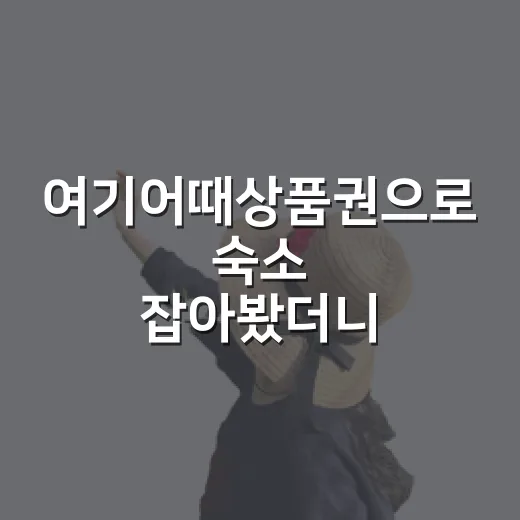 여기어때상품권으로 숙소 잡아봤더니, 할인보다 먼저 봐야 할 것들 - 요약