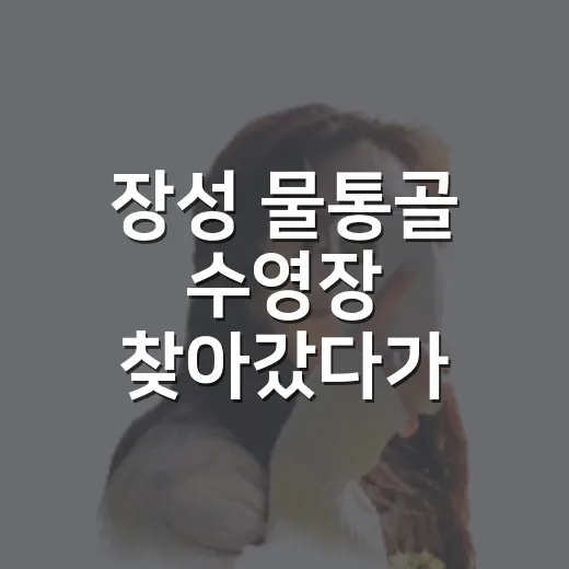 장성 물통골 수영장 찾아갔다가 알게 된 진짜 물놀이 포인트 - 요약