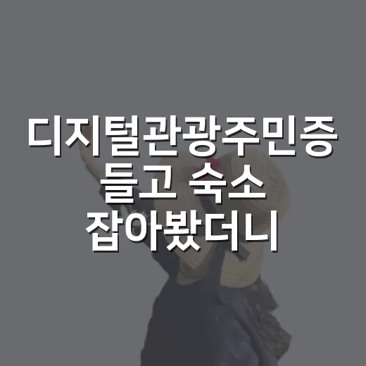 디지털관광주민증 들고 숙소 잡아봤더니, 할인보다 먼저 봐야 할 것들 - 요약