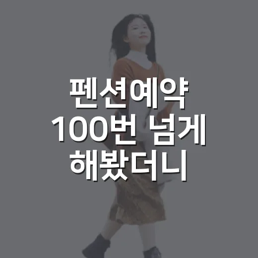 펜션예약 100번 넘게 해봤더니, 사진보다 먼저 봐야 할 것들 - 요약