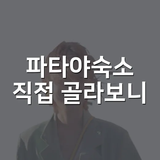 파타야숙소 직접 골라보니, 사진보다 위치와 밤소음이 더 중요했다 - 요약