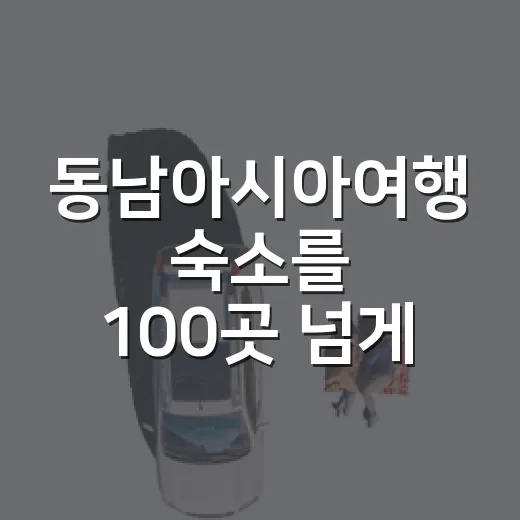 동남아시아여행 숙소를 100곳 넘게 묵어보고 알게 된 진짜 차이 - 요약