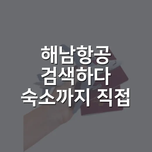 해남항공 검색하다 숙소까지 직접 따져본 이야기 - 요약