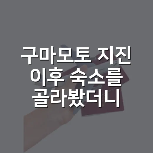 구마모토 지진 이후 숙소를 골라봤더니, 사진보다 먼저 봐야 할 게 있었다 - 요약