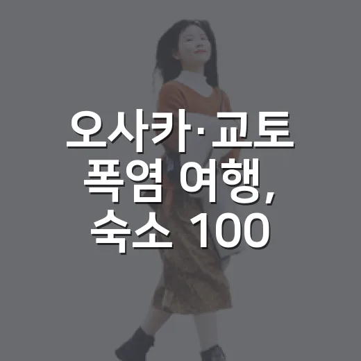 오사카·교토 폭염 여행, 숙소 100곳 넘게 다녀본 사람이 취소까지 고민해본 진짜 이야기 - 요약