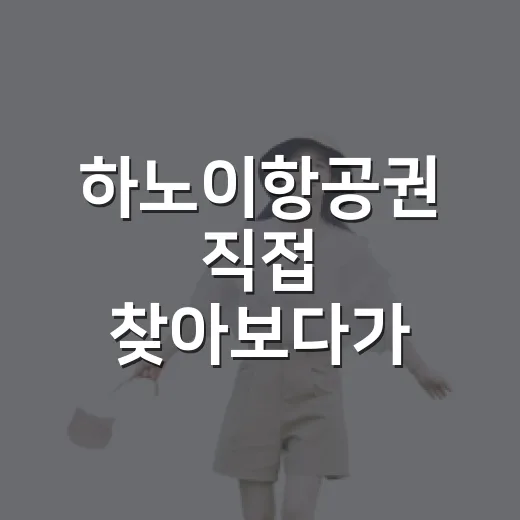 하노이항공권 직접 찾아보다가 숙소 일정까지 다시 짠 이야기 - 요약