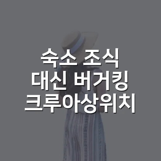 숙소 조식 대신 버거킹 크루아상위치 먹어도 될지 직접 따져본 이야기 - 요약