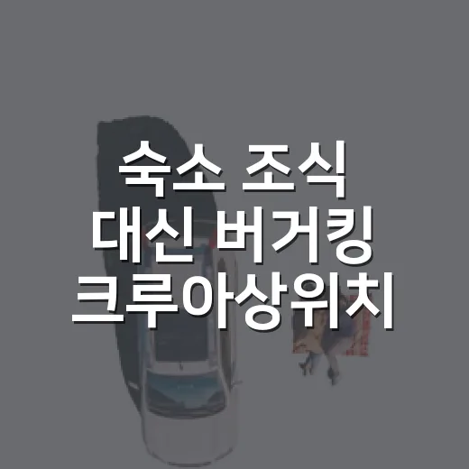 숙소 조식 대신 버거킹 크루아상위치 먹어도 될지 직접 따져본 이야기 - 요약