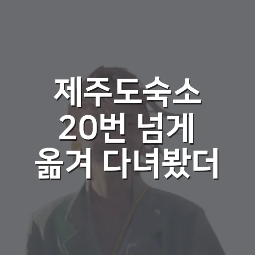 제주도숙소 20번 넘게 옮겨 다녀봤더니 사진보다 먼저 봐야 할 것들 - 요약