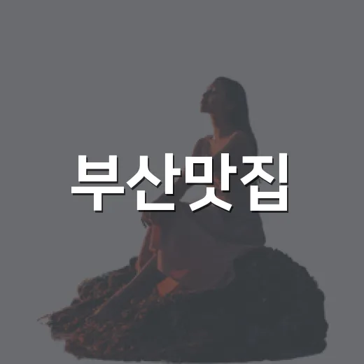 부산맛집, 숙소 100곳 넘게 다니며 밤도착 여행자 입장에서 먹어봤더니 - 요약