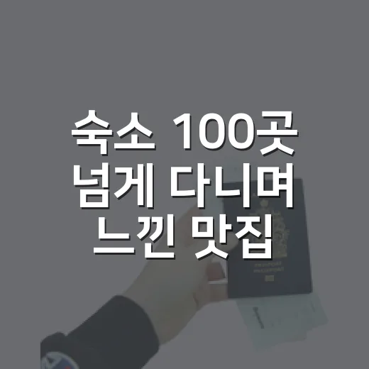 숙소 100곳 넘게 다니며 느낀 맛집의 진짜 이야기 - 요약