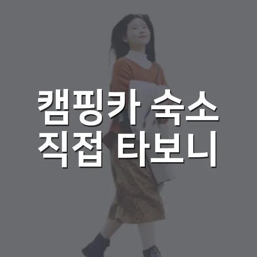 캠핑카 숙소 직접 타보니, 사진보다 먼저 봐야 할 것들이 있더라 - 요약