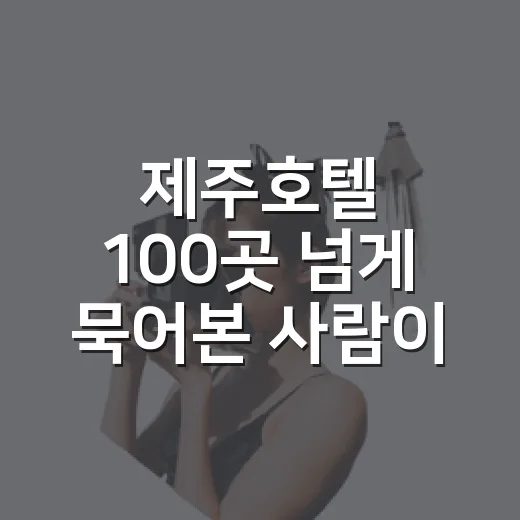 제주호텔 100곳 넘게 묵어본 사람이 체크하는 진짜 차이 - 요약