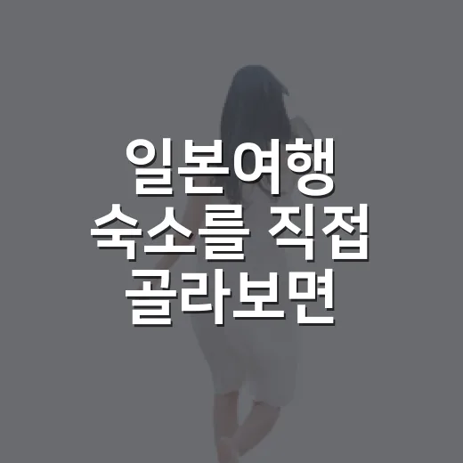 일본여행 숙소를 직접 골라보면 사진보다 먼저 보게 되는 것들 - 요약