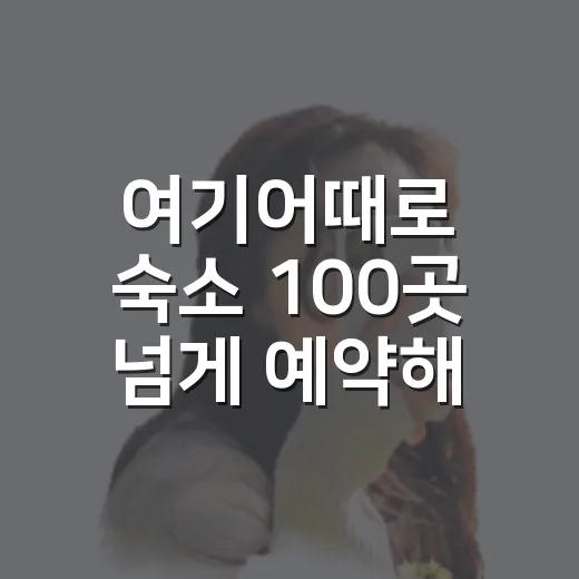 여기어때로 숙소 100곳 넘게 예약해봤더니 사진보다 먼저 봐야 할 게 있었다 - 요약