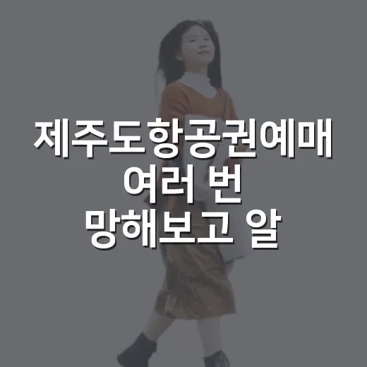 제주도항공권예매 여러 번 망해보고 알게 된 진짜 예약 타이밍 - 요약