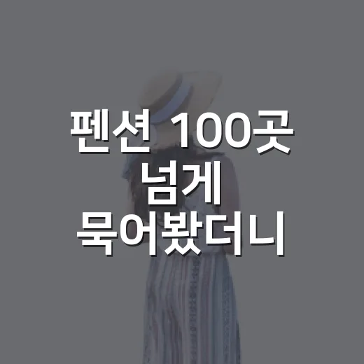 펜션 100곳 넘게 묵어봤더니 사진보다 먼저 봐야 할 것들 - 요약