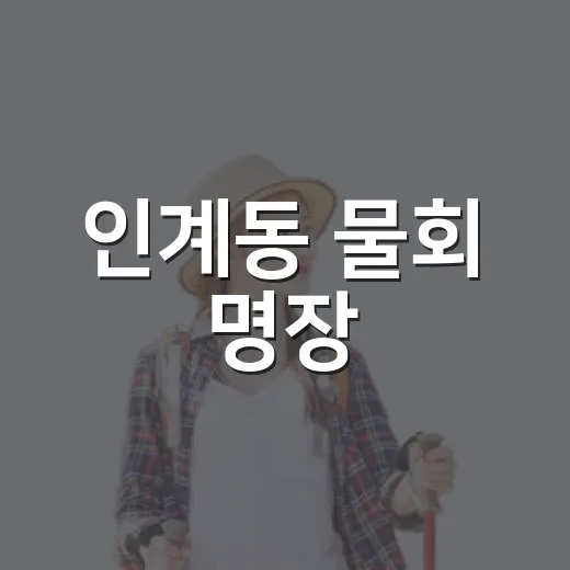 인계동 물회 명장, 숙소 리뷰어가 늦은 저녁에 직접 들러봤더니 - 요약