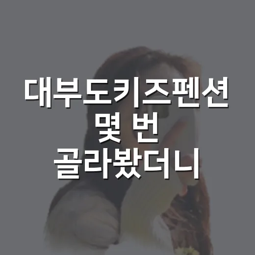대부도키즈펜션 몇 번 골라봤더니 사진보다 먼저 봐야 할 것들 - 요약