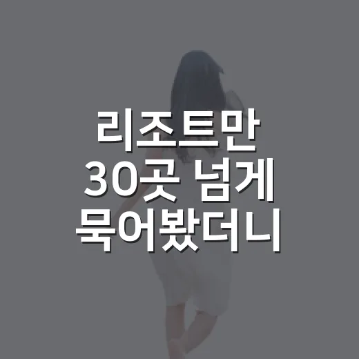 리조트만 30곳 넘게 묵어봤더니 보이던 진짜 차이 - 요약