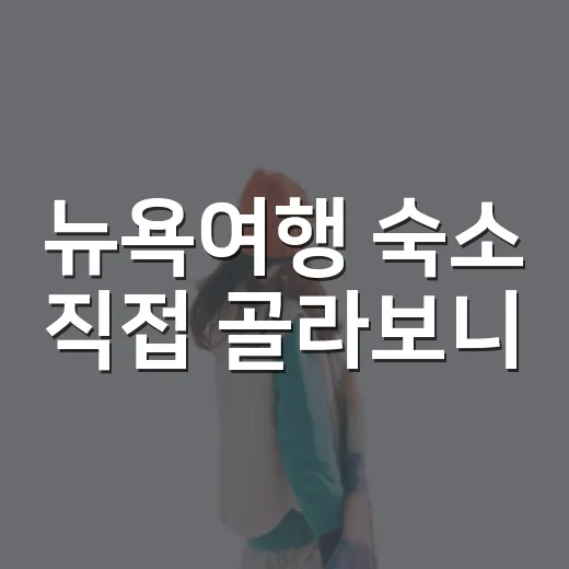 뉴욕여행 숙소 직접 골라보니, 위치 하나로 하루 체력이 갈렸던 이야기 - 요약