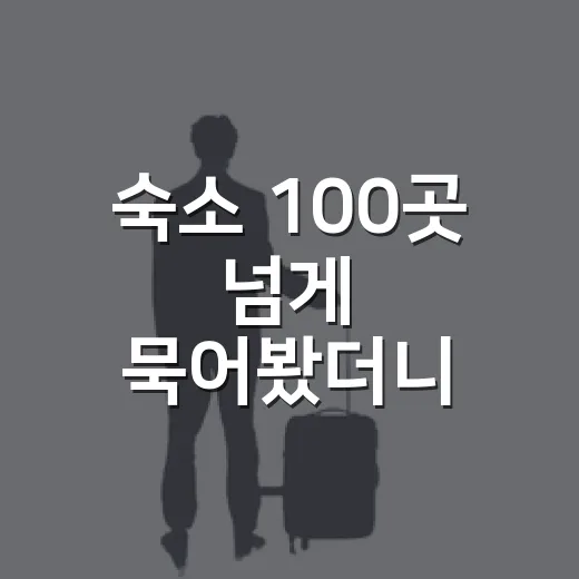 숙소 100곳 넘게 묵어봤더니 사진보다 먼저 보게 된 것들 - 요약