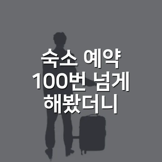 숙소 예약 100번 넘게 해봤더니, 사진보다 먼저 봐야 하는 것들 - 요약