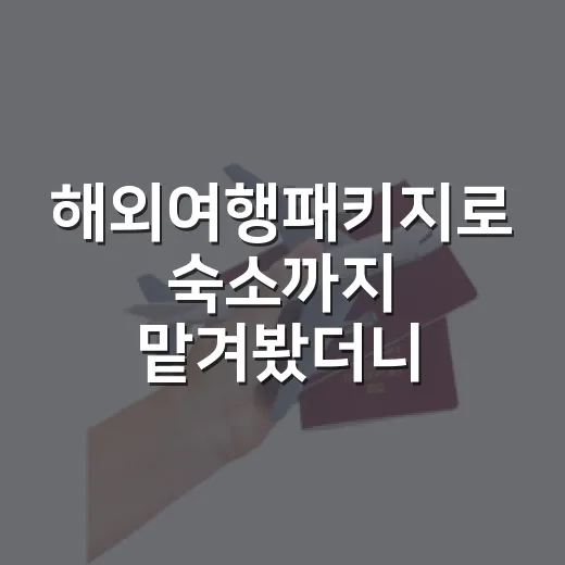 해외여행패키지로 숙소까지 맡겨봤더니, 사진보다 방 컨디션이 먼저 보였다 - 요약