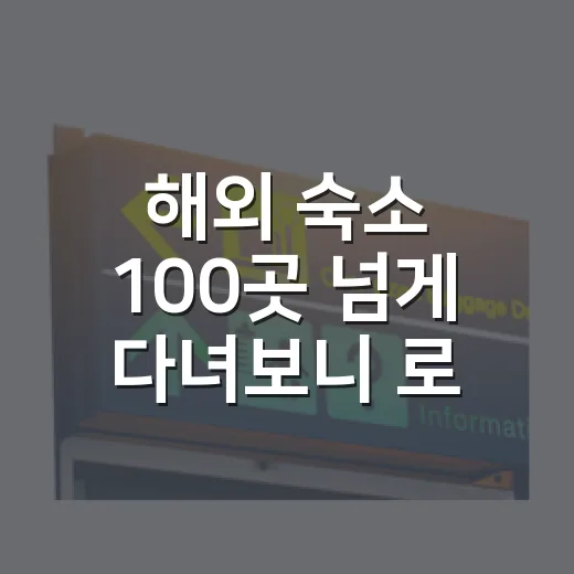해외 숙소 100곳 넘게 다녀보니 로밍은 공항에서 대충 고르면 꽤 손해였다 - 요약