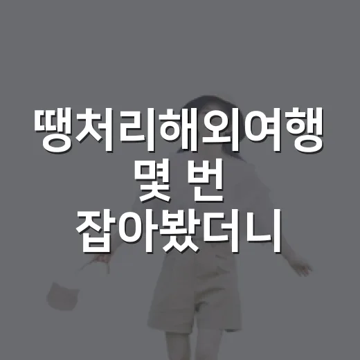 땡처리해외여행 몇 번 잡아봤더니, 싸다고 바로 누르면 생기는 일 - 요약