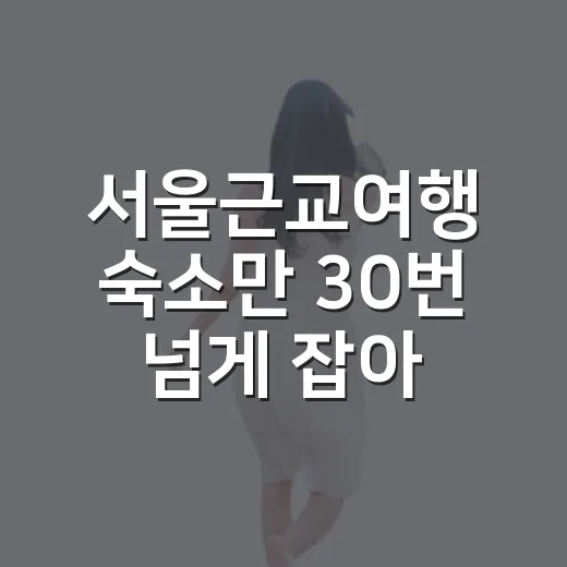 서울근교여행 숙소만 30번 넘게 잡아봤더니, 사진보다 먼저 봐야 할 것들 - 요약